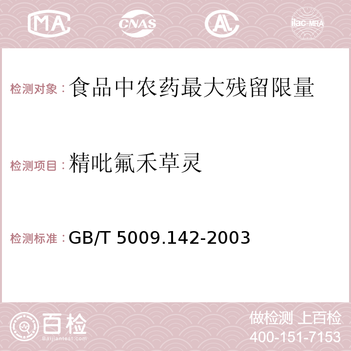 精吡氟禾草灵 植物性食品中吡氟禾草灵、精吡氟禾草灵残留量的测定 GB/T 5009.142-2003