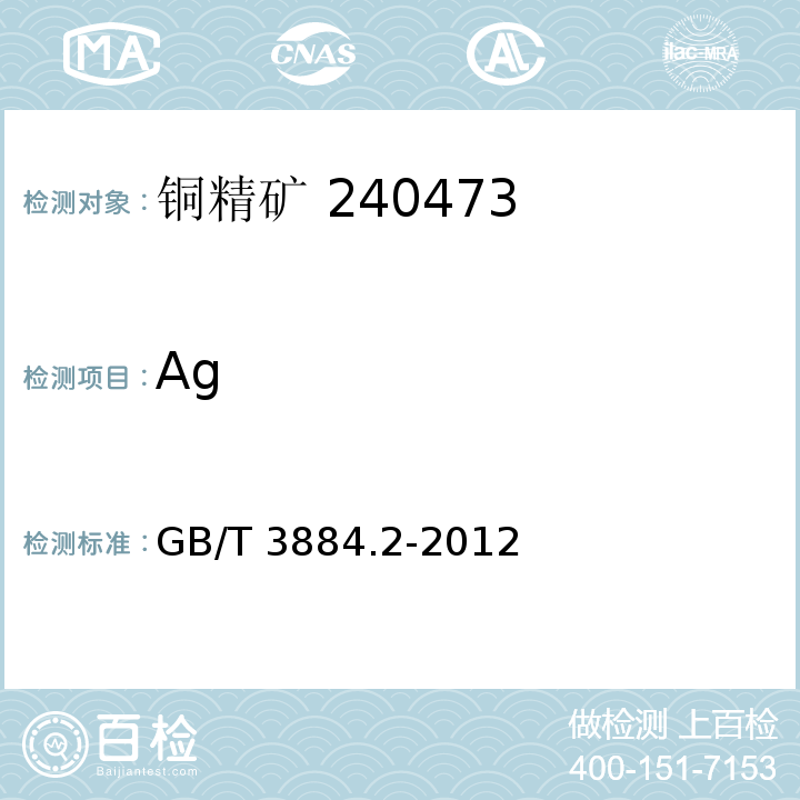 Ag 銅精礦化學(xué)分析方法第2部分：金和銀量的測定 火焰原子吸收光譜法和火試金法GB/T 3884.2-2012