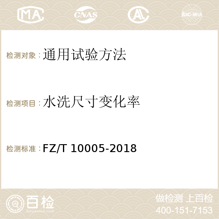 水洗尺寸变化率 FZ/T 10005-2018 棉及化纤纯纺、混纺印染布检验规则