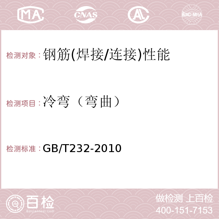 冷弯（弯曲） 金属材料 弯曲试验方法 GB/T232-2010