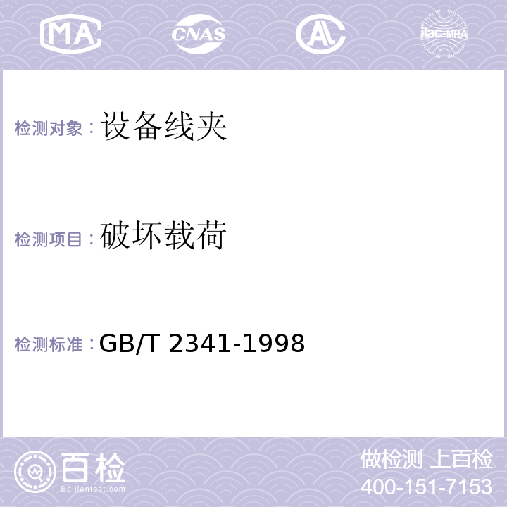破坏载荷 GB/T 2341-1998 设备线夹