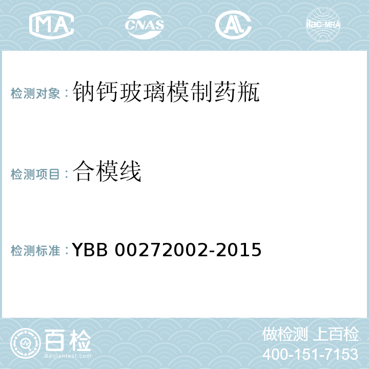 合模线 YBB 00272002-2015 钠钙玻璃模制药瓶