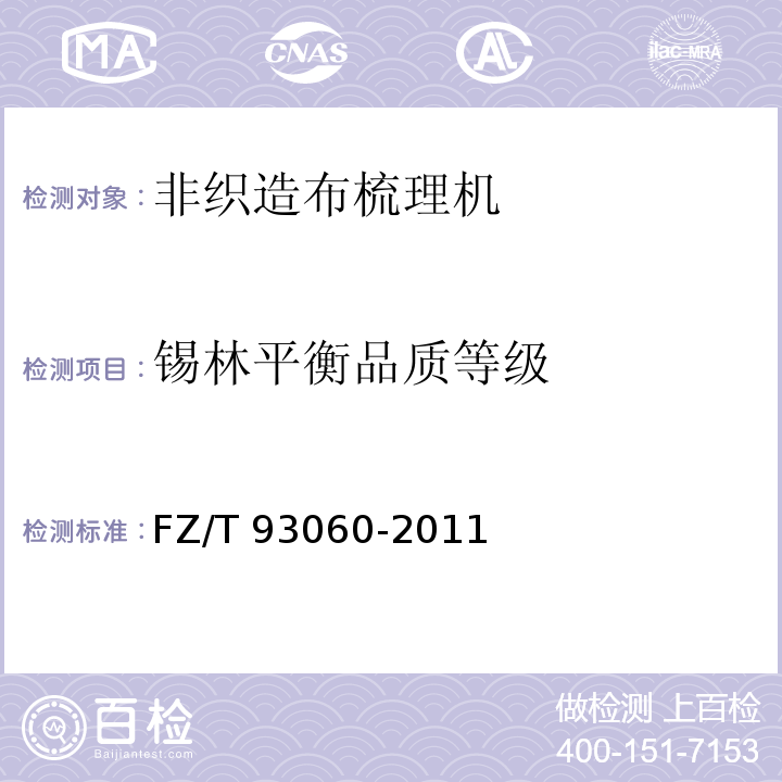 锡林平衡品质等级 非织造布梳理机FZ/T 93060-2011