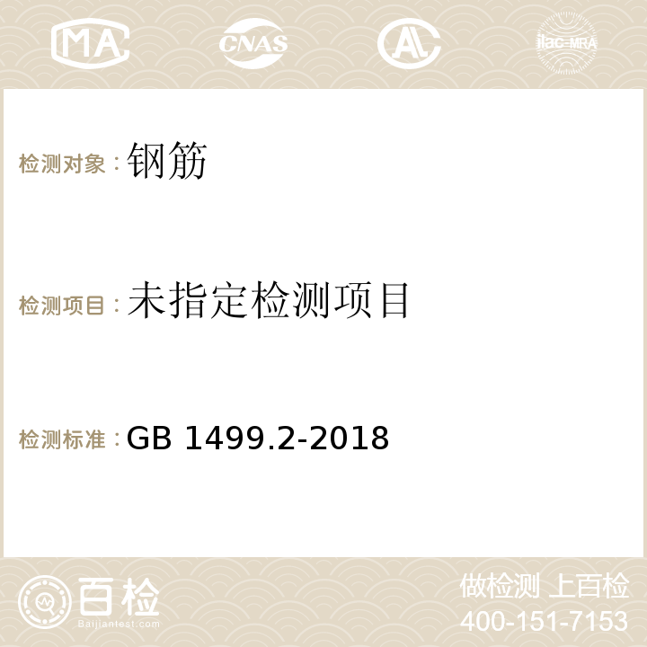 钢筋混凝土用钢 第2部分：热轧带肋钢筋GB 1499.2-2018/附录A