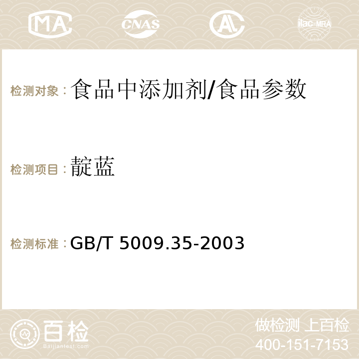 靛蓝 食品中合成着色剂的测定/GB/T 5009.35-2003