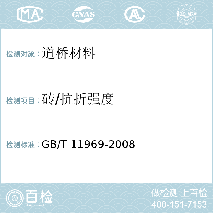 砖/抗折强度 GB/T 11969-2008 蒸压加气混凝土性能试验方法