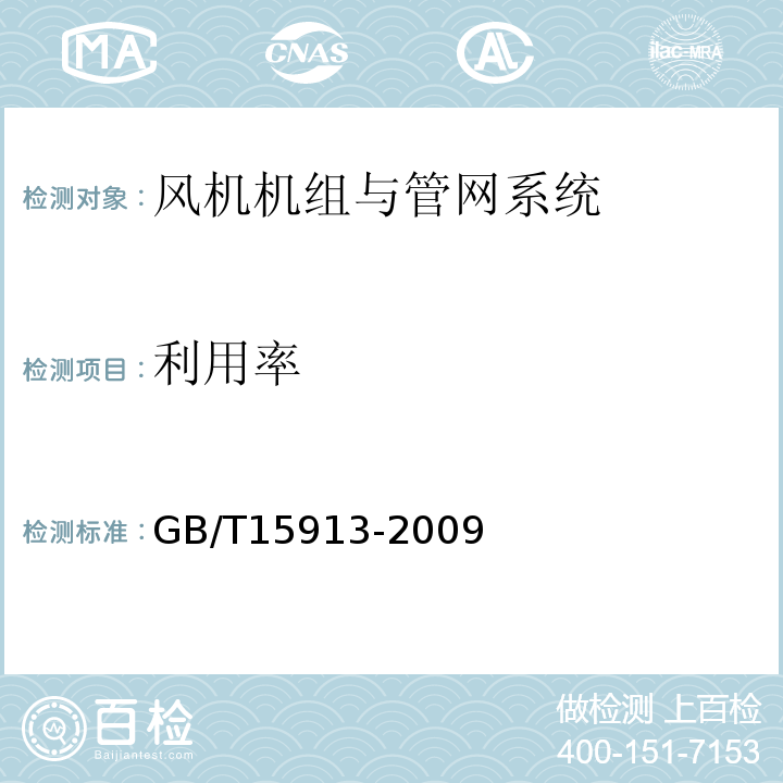 利用率 GB/T15913-2009风机机组与管网系统节能监测