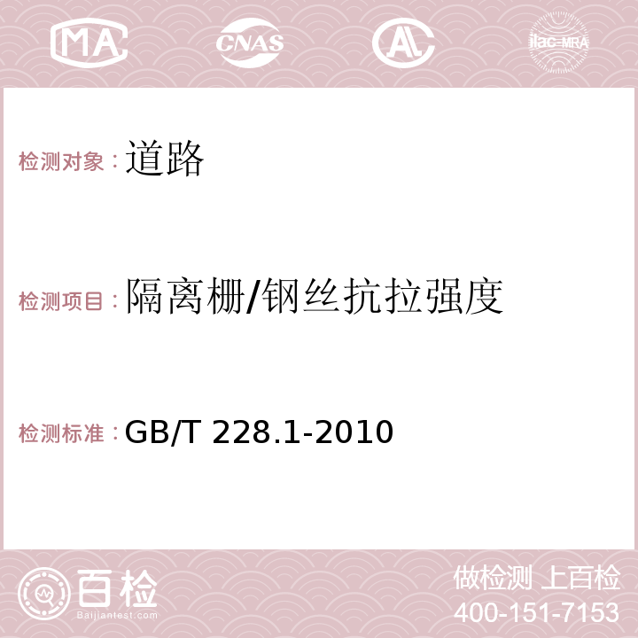 隔离栅/钢丝抗拉强度 GB/T 228.1-2010 金属材料 拉伸试验 第1部分:室温试验方法