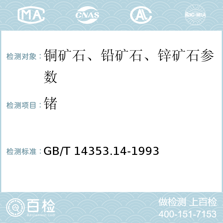 鍺 銅礦石、鉛礦石和鋅礦石化學分析方法 四氯化碳萃取分離 溴化十六烷基三甲胺-苯芴酮法測定鍺量GB/T 14353.14-1993
