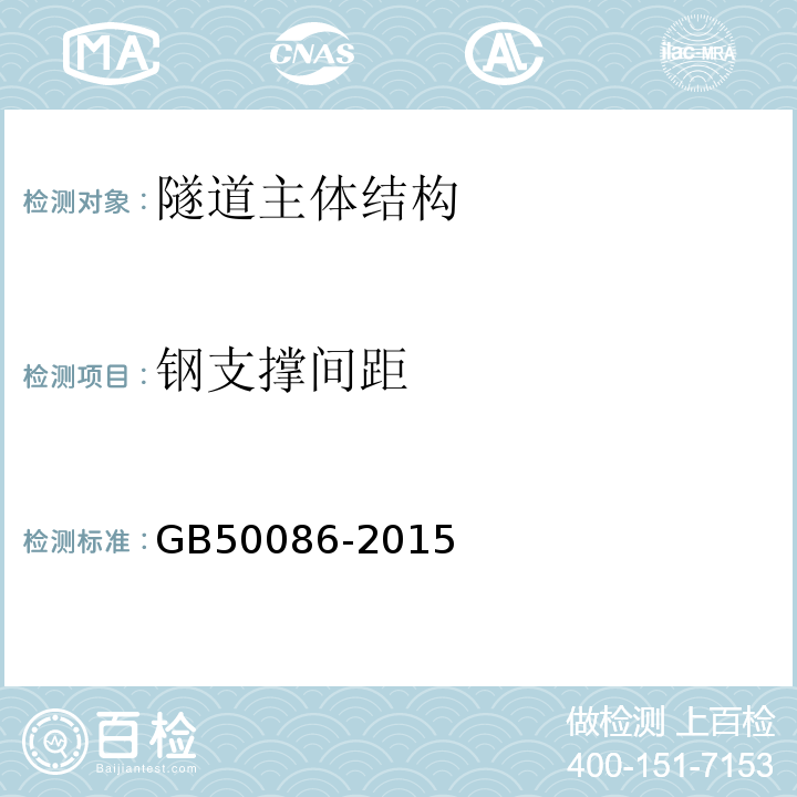 钢支撑间距 岩土锚杆与喷射混凝土支护工程技术规范 GB50086-2015