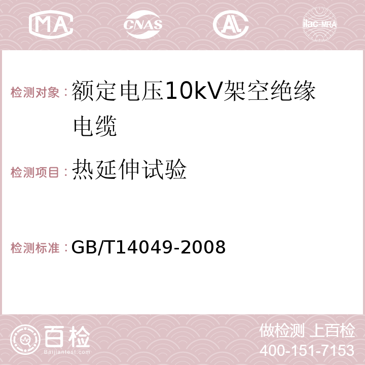 热延伸试验 额定电压10kV架空绝缘电缆 GB/T14049-2008