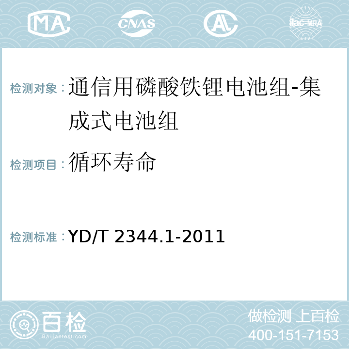 循环寿命 通信用磷酸铁锂电池组 第1部分：集成式电池组YD/T 2344.1-2011