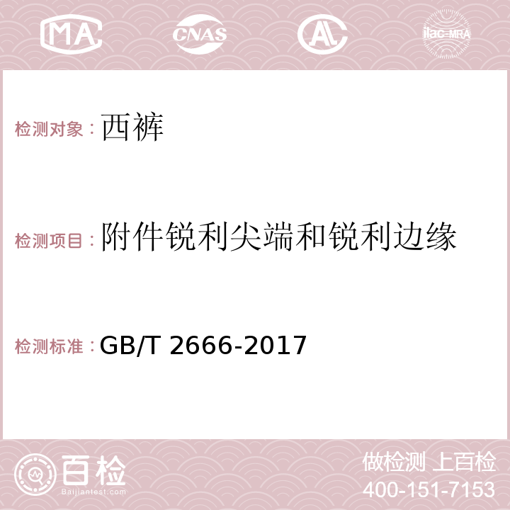 附件锐利尖端和锐利边缘 GB/T 2666-2017 西裤