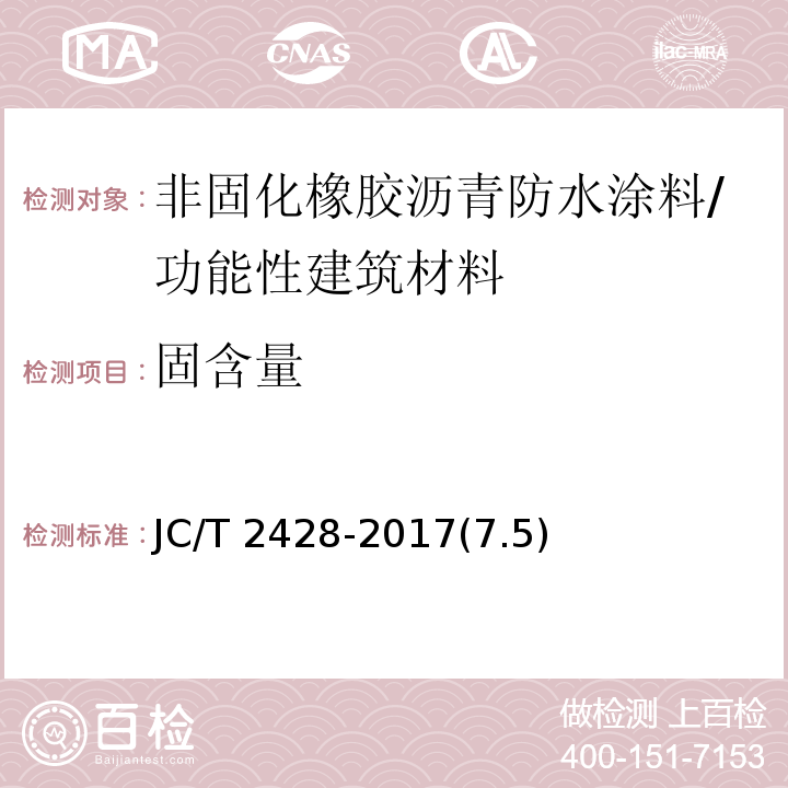 固含量 非固化橡胶沥青防水涂料 /JC/T 2428-2017(7.5)