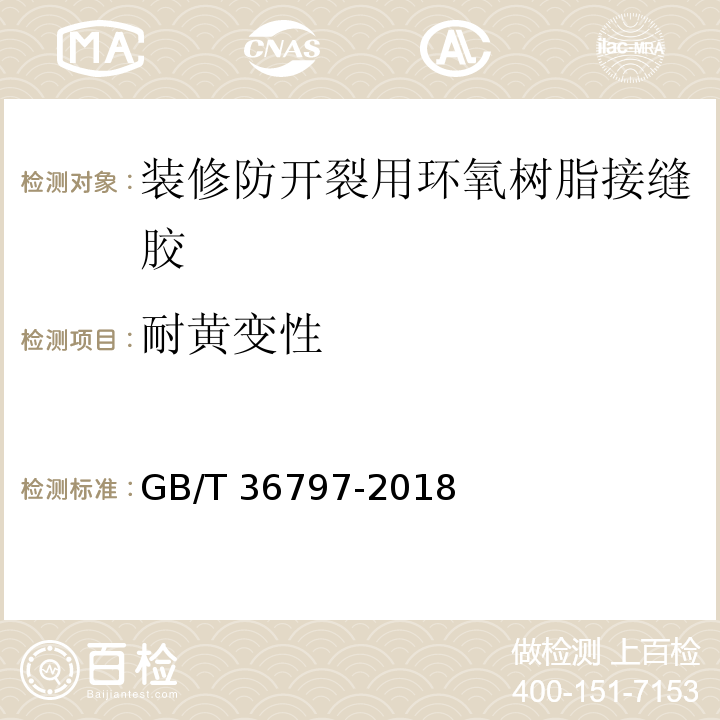 耐黄变性 装修防开裂用环氧树脂接缝胶GB/T 36797-2018