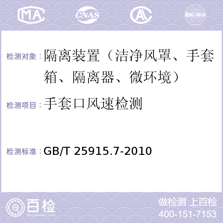 手套口风速检测 洁净室及相关受控环境 第7部分：隔离装置（洁净风罩、手套箱、隔离器、微环境）GB/T 25915.7-2010