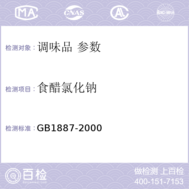 食醋氯化钠 酿造食醋 GB1887-2000