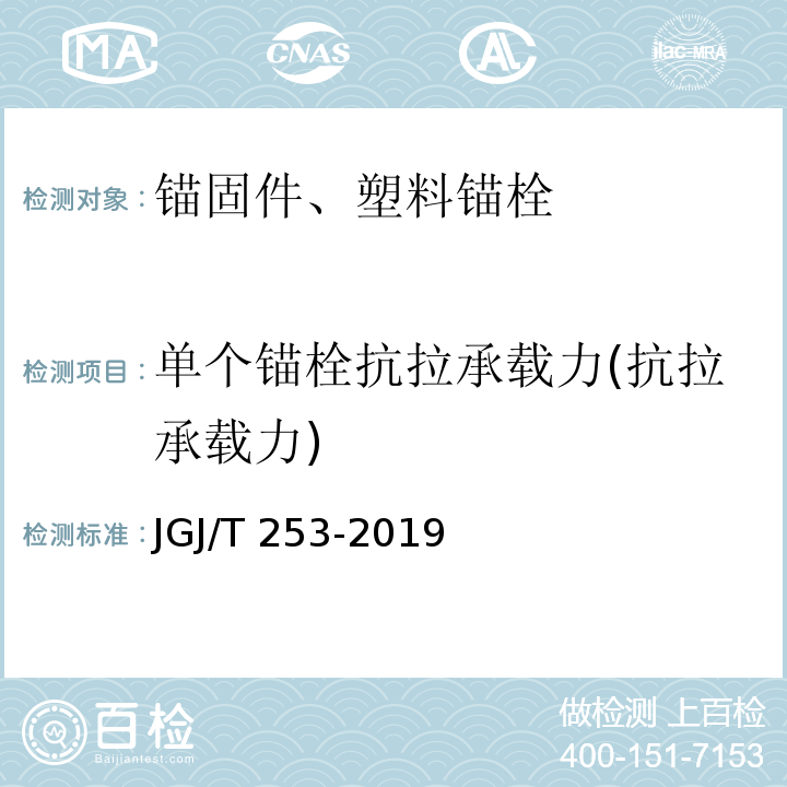 单个锚栓抗拉承载力(抗拉承载力) JGJ/T 253-2019 无机轻集料砂浆保温系统技术标准(附条文说明)