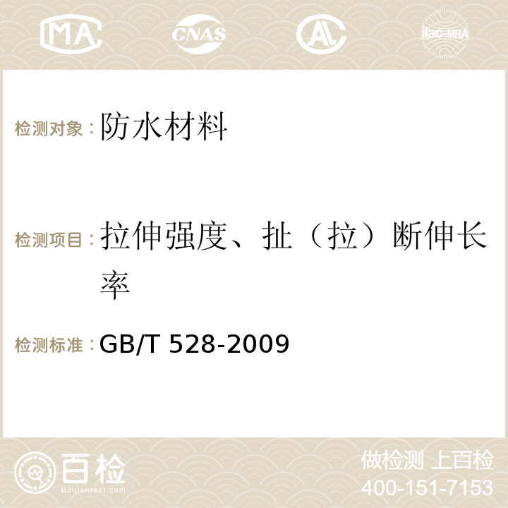 拉伸强度、扯（拉）断伸长率 GB/T 528-2009 硫化橡胶或热塑性橡胶 拉伸应力应变性能的测定