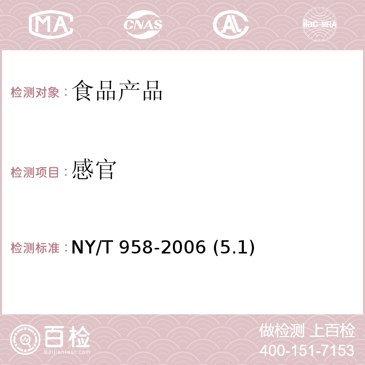 感官 花生醬 NY/T 958-2006 (5.1)