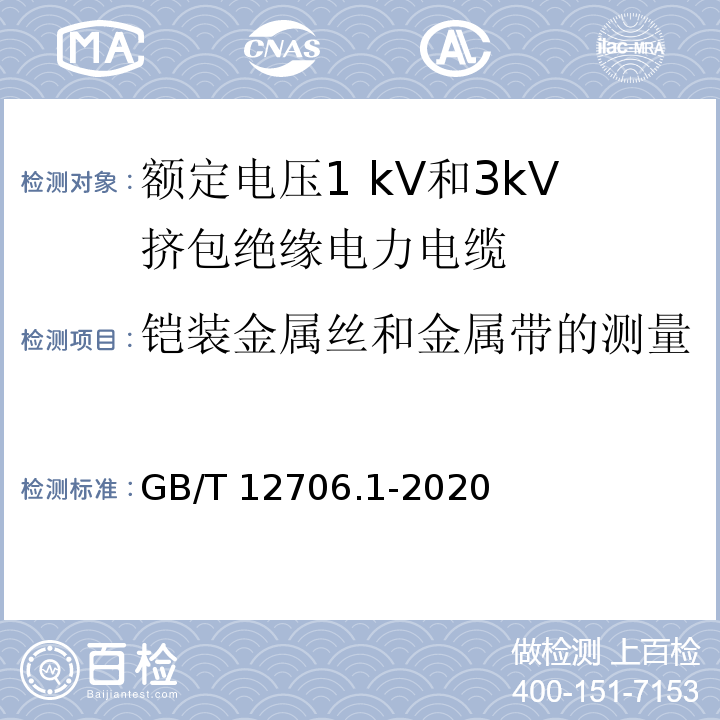 铠装金属丝和金属带的测量 额定电压1 kV(Um=1.2 kV)到35 kV(Um=40.5 kV)挤包绝缘电力电缆及附件　第1部分：额定电压1 kV(Um=1.2 kV)和3 kV(Um=3.6kV)电缆GB/T 12706.1-2020