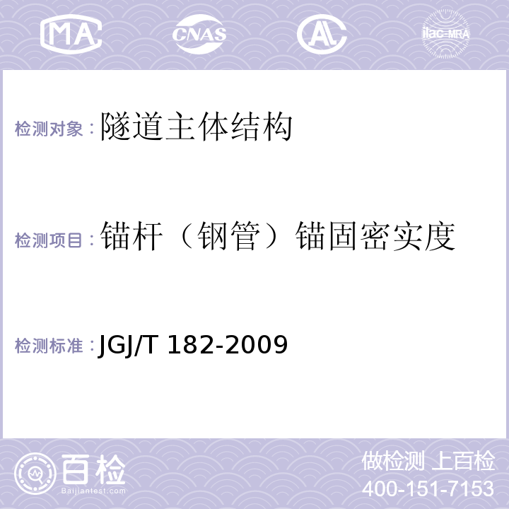 锚杆（钢管）锚固密实度 锚杆锚固质量无损检测技术规程 JGJ/T 182-2009 第5.6、第7.2条