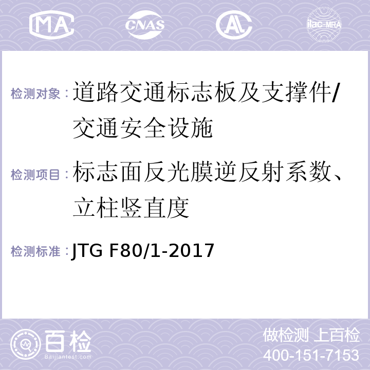 标志面反光膜逆反射系数、立柱竖直度 公路工程质量检验评定标准 第一册 土建工程 (11.2.2)/JTG F80/1-2017
