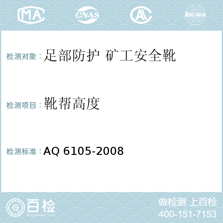 靴帮高度 足部防护 矿工安全靴 AQ 6105-2008