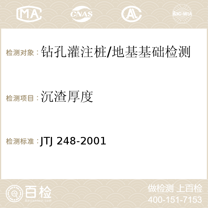 沉渣厚度 TJ 248-2001 港口工程灌注桩设计与施工规程 /J