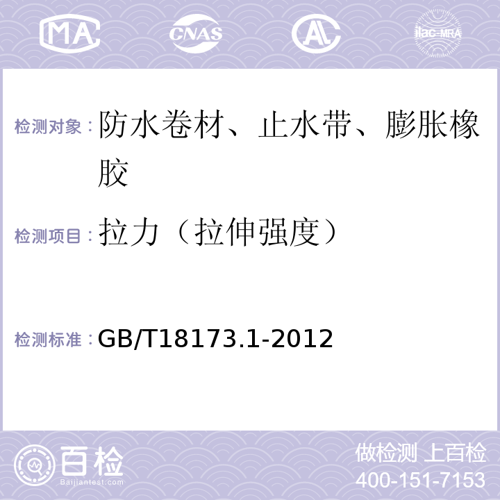 拉力（拉伸强度） 高分子防水材料 第1部分：片材 GB/T18173.1-2012