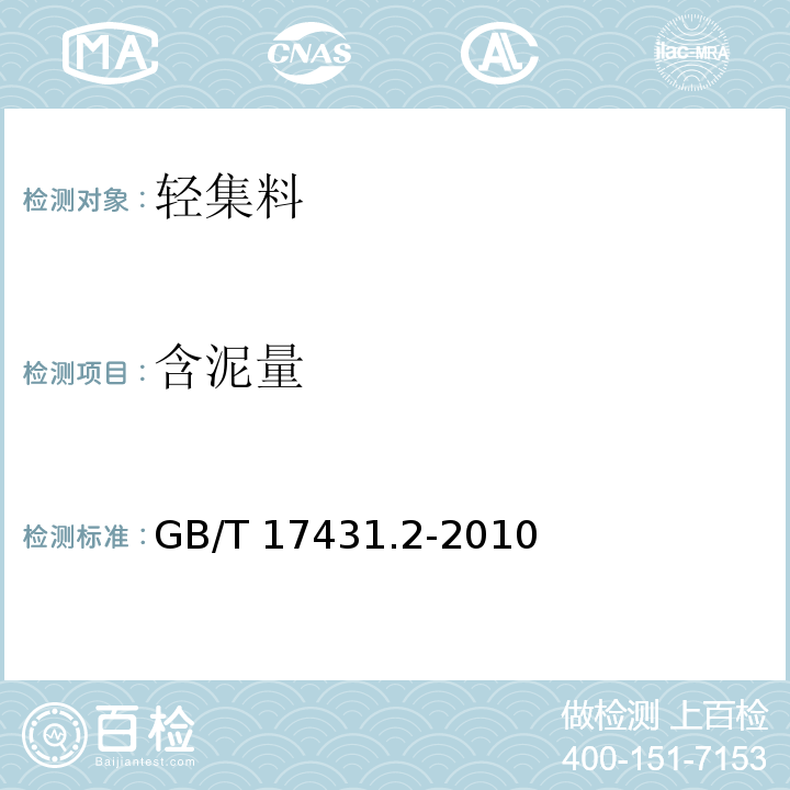 含泥量 轻集料及其试验方法 第2部分：轻集料试验方法 GB/T 17431.2-2010  