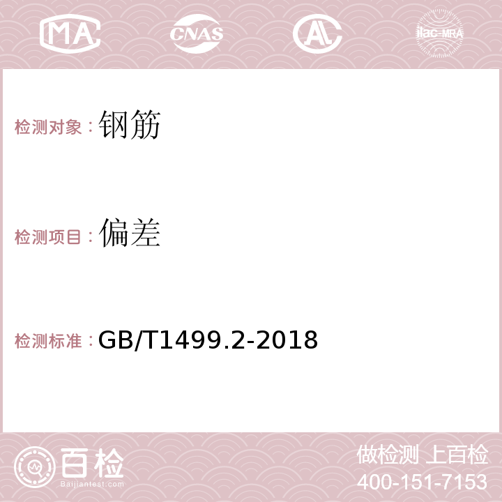 偏差 钢筋混凝土用刚 第2部分：热轧带勒钢筋 GB/T1499.2-2018（8.4）；