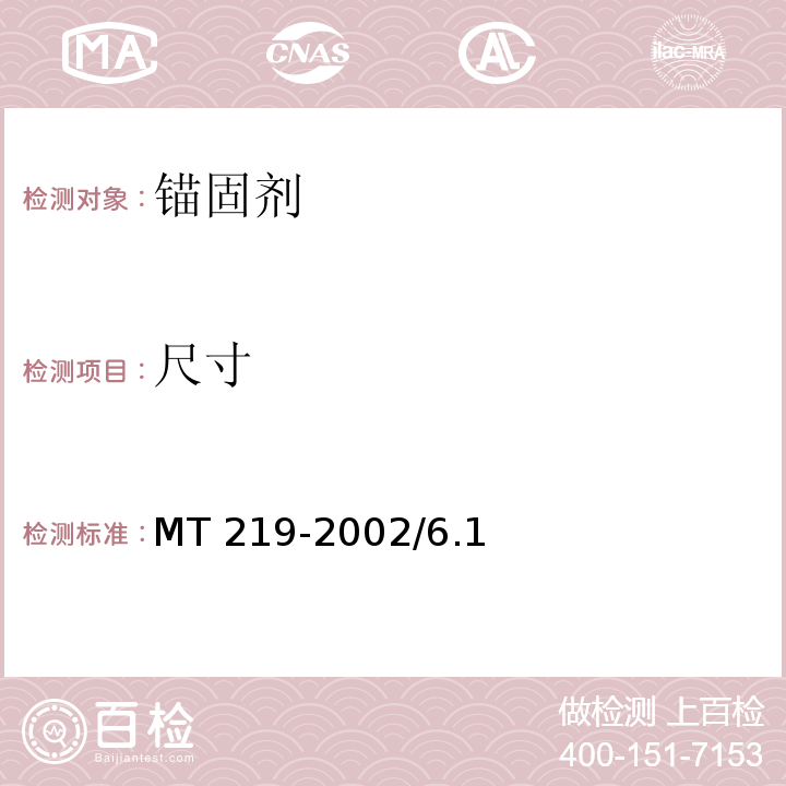 尺寸 水泥锚杆卷式锚固剂 MT 219-2002/6.1