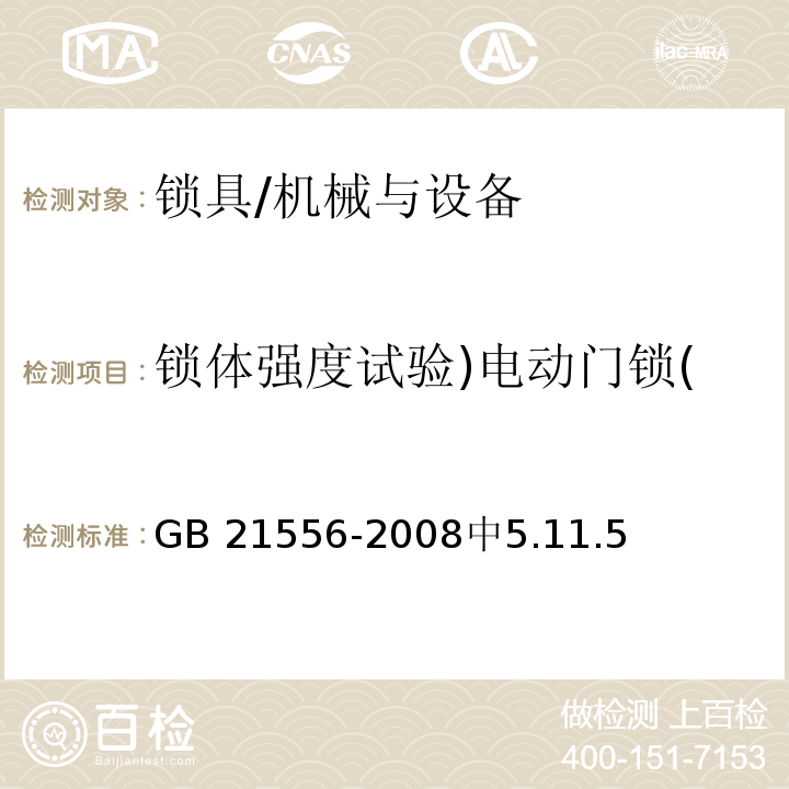 锁体强度试验)电动门锁( GB 21556-2008 锁具安全通用技术条件