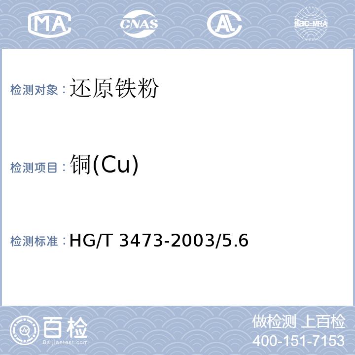 铜(Cu) HG/T 3473-2003 化学试剂 还原铁粉
