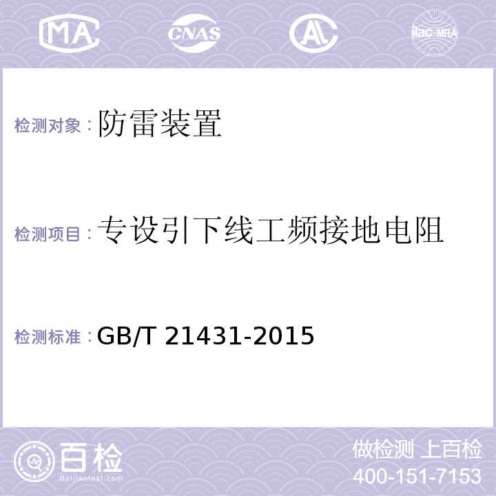 专设引下线工频接地电阻 GB/T 21431-2015 建筑物防雷装置检测技术规范(附2018年第1号修改单)