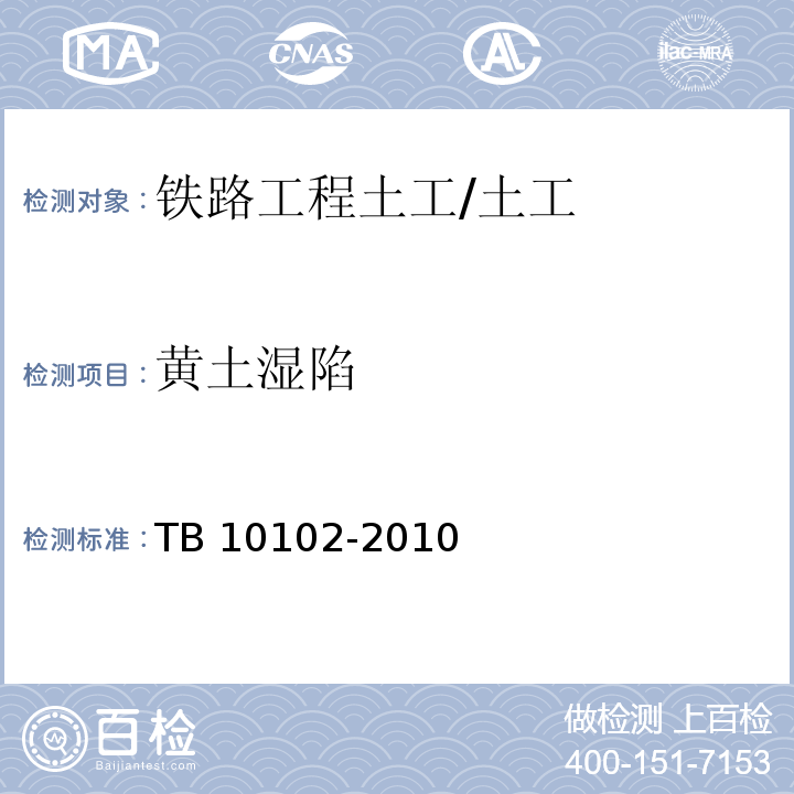 黄土湿陷 铁路工程土工试验规程 /TB 10102-2010