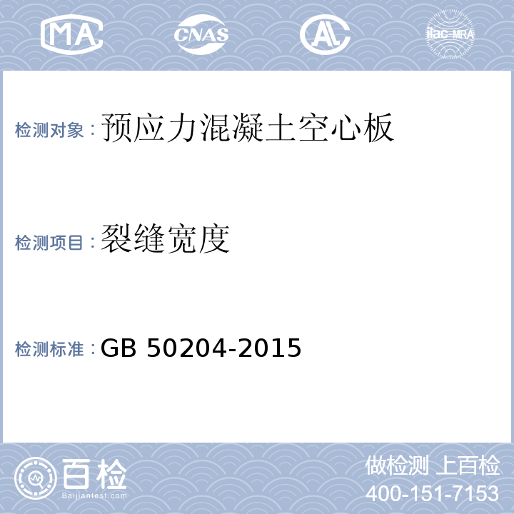 裂缝宽度 混凝土结构工程施工质量验收规范 GB 50204-2015（附录C）