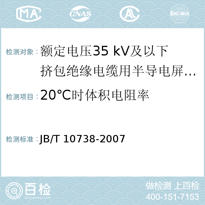 20℃时体积电阻率 额定电压35 kV及以下挤包绝缘电缆用半导电屏蔽料JB/T 10738-2007