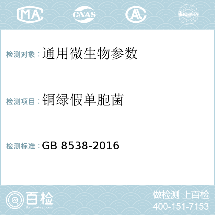 铜绿假单胞菌 食品安全国家标准 饮用天然矿泉水检验方法GB 8538-2016