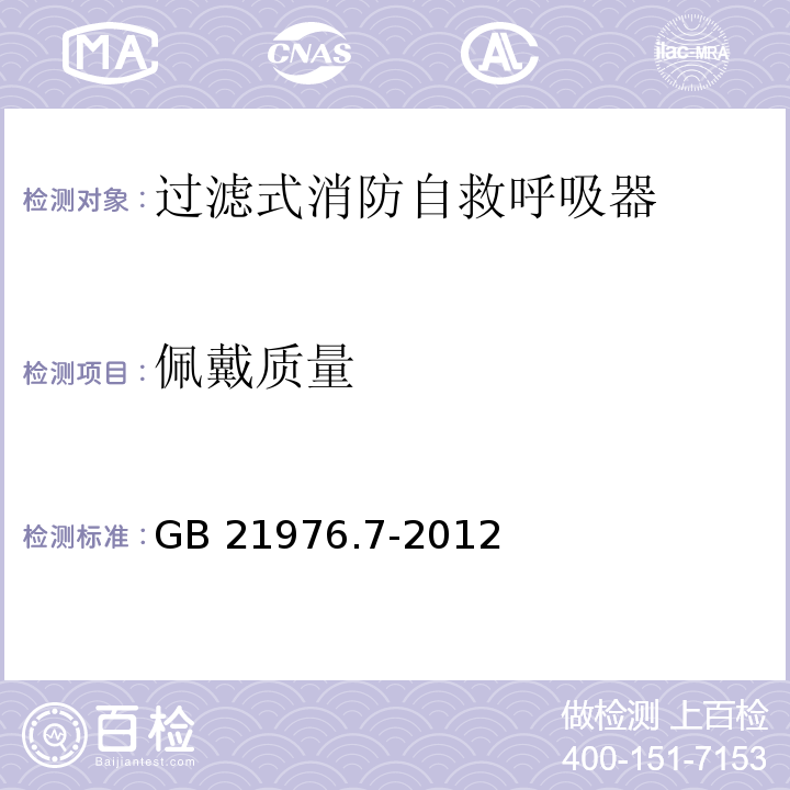 佩戴质量 建筑火灾逃生避难器材 第7部分：过滤式消防自救呼吸器GB 21976.7-2012