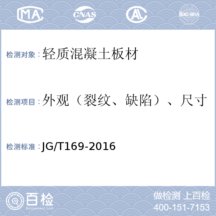 外观（裂纹、缺陷）、尺寸 建筑隔墙用轻质条板通用技术要求 JG/T169-2016