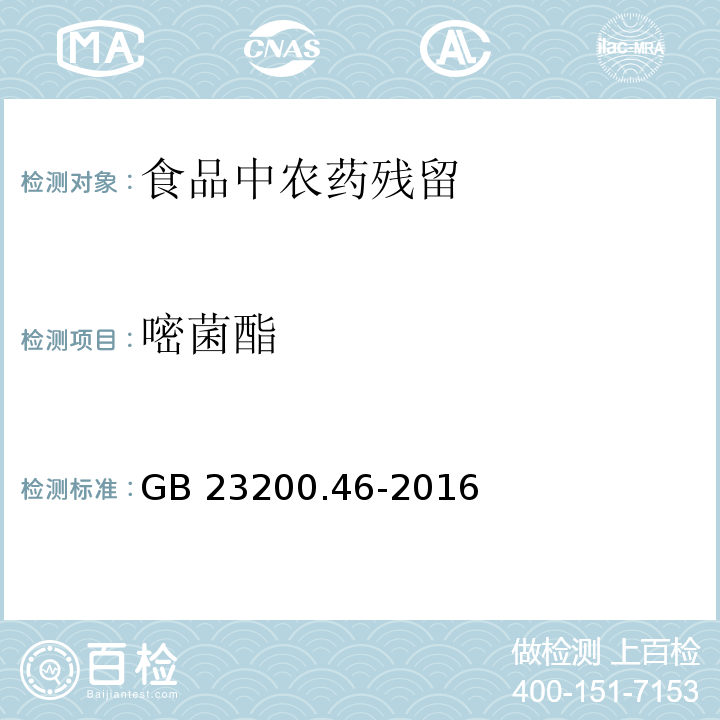 嘧菌酯 GB 23200.46-2016