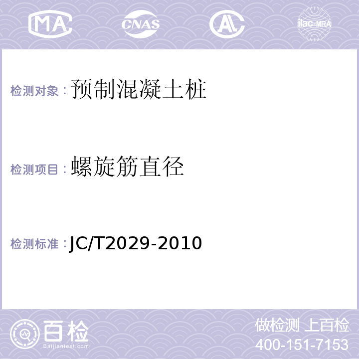 螺旋筋直径 JC/T 2029-2010 预应力离心混凝土空心方桩