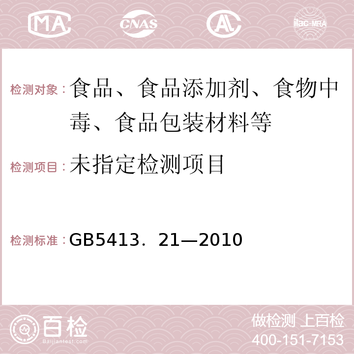 GB5413．21—2010