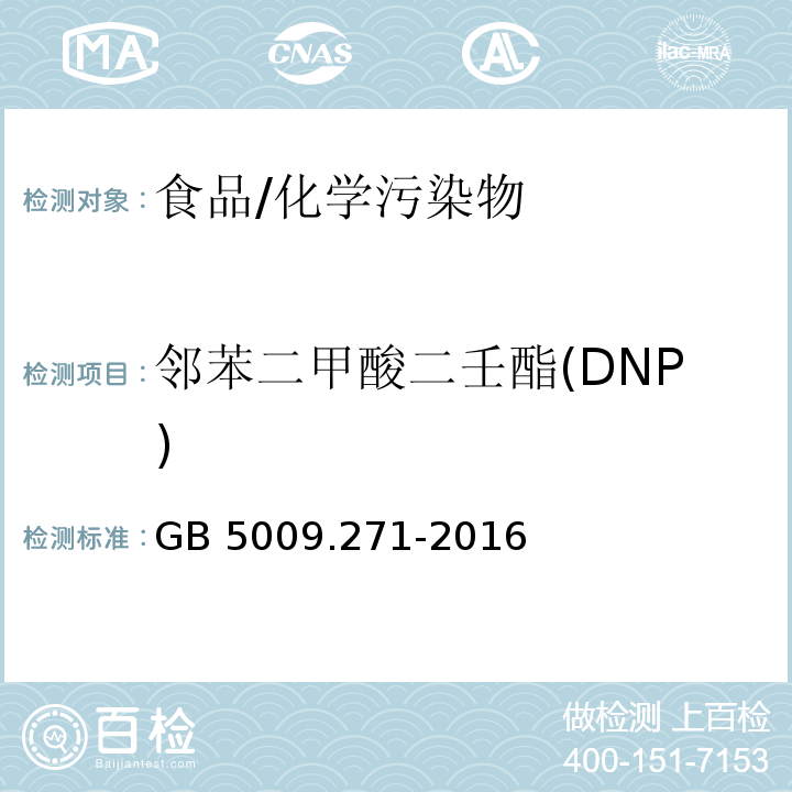 邻苯二甲酸二壬酯(DNP) 食品安全国家标准食品中邻苯二甲酸酯的测定/GB 5009.271-2016