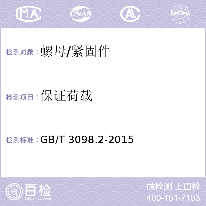 保证荷载 紧固件机械性能 螺母 /GB/T 3098.2-2015