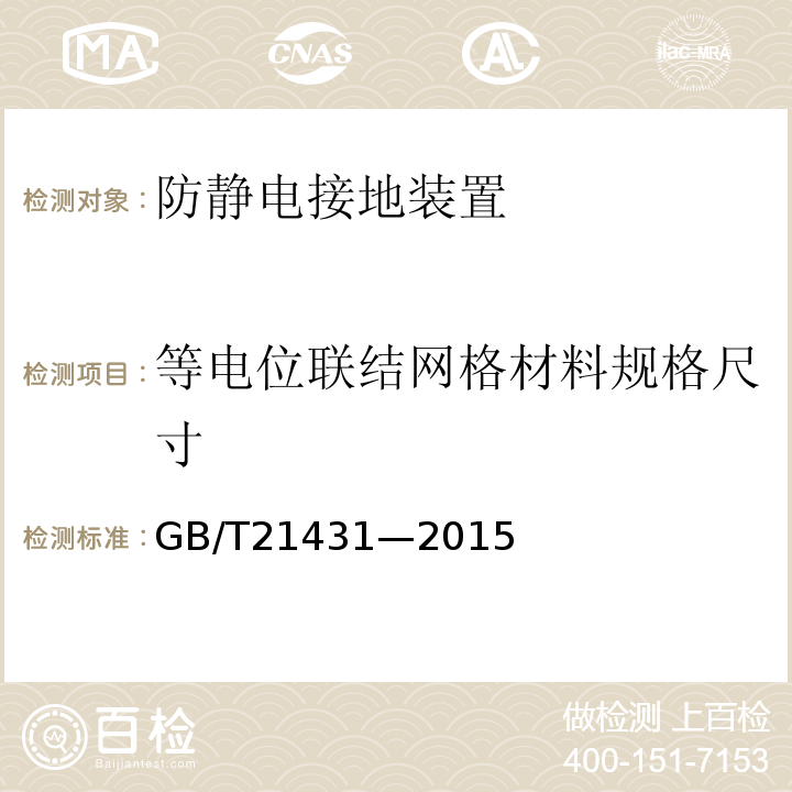 等电位联结网格材料规格尺寸 GB/T 21431-2015 建筑物防雷装置检测技术规范(附2018年第1号修改单)