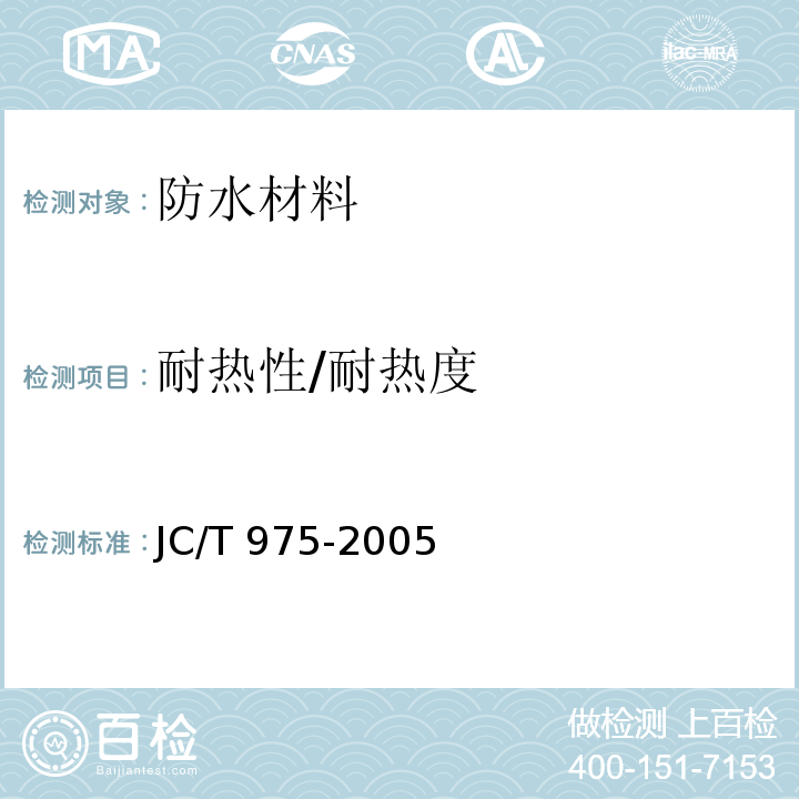 耐热性/耐热度 JC/T 975-2005 道桥用防水涂料