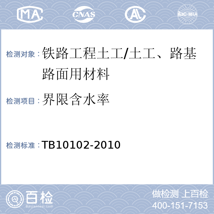 界限含水率 铁路工程土工试验规程 /TB10102-2010